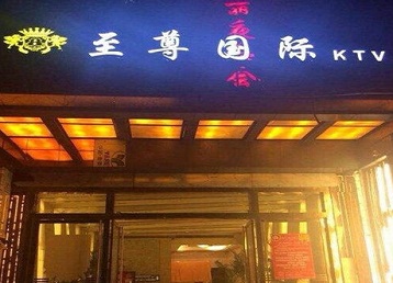 庆云哪个KTV真空陪酒妹子服务好-至尊国际KTV消费价格服务点评