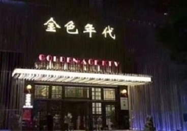 庆云KTV陪唱公主哪家最便宜-金色年代KTV便宜消费点评