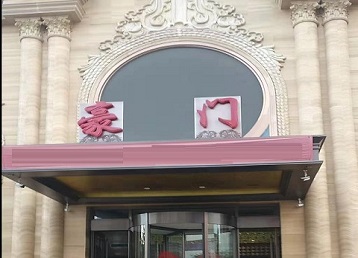 庆云哪个KTV真空最好玩-豪门国际KTV消费真空服务点评